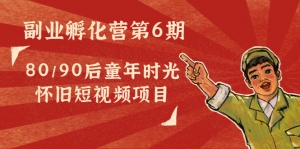 黄岛主副业孵化营第6期：80/90后童年时光怀旧短视频项目-司马网创基地