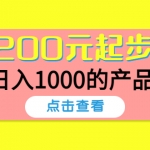 酷酷说钱，200元起步，日入1000的产品（付费文章）