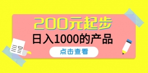酷酷说钱,200元起步,日入1000的产品(付费文章)-司马网创基地