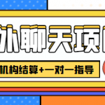 外卖收费998的国外聊天项目，打字一天3-4美金轻轻松松