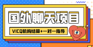 外卖收费998的国外聊天项目,打字一天3-4美金轻轻松松-司马网创基地