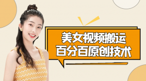 美女视频搬运技术，抖快可同时发，号称能百分百原创（安卓手机)-司马网创基地