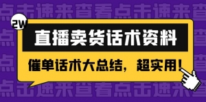 2万字 直播卖货话术资料:催单话术大总结,超实用!-司马网创基地
