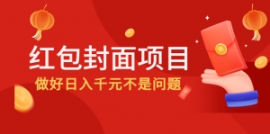 2022年左右一波红利，红包封面项目，做好日入千元不是问题-司马网创基地