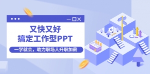 又快又好搞定工作型PPT,一学就会,助力职场人升职加薪-司马网创基地