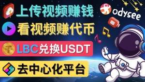 去中心化影音平台LBRY_Odysee的赚钱方法 – 上传视频，看视频赚钱的平台-司马网创基地