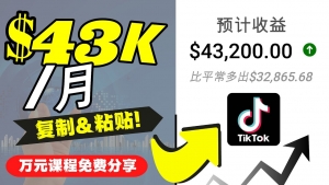 2022抖音国际版Tiktok赚钱项目：每天上传一个视频就轻松月入$43200-司马网创基地