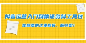 抖音运营入门到精通资料工具包:你想要的这里都有,超完整!-司马网创基地