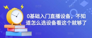 0基础入门直播设备,不知道怎么选设备看这个就够了-司马网创基地