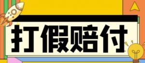 全平台打假/吃货/赔付/假一赔十,日入500的案例解析【详细文档教程】-司马网创基地