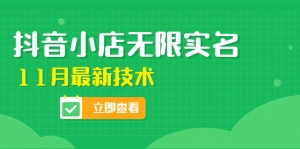 外面卖398抖音小店无限实名-11月最新技术，无限开店再也不需要求别人了-司马网创基地