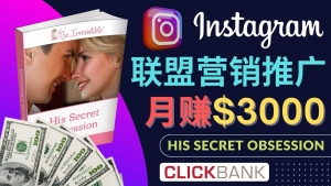 通过Instagram推广Clickbank热门联盟营销商品，月入3000美元-司马网创基地