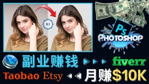 掌握PS修图技能，月赚5000美元以上 – 利用Adobe Photoshop赚钱的3种途径-司马网创基地