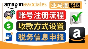 亚马逊联盟（Amazon Associate）注册流程，税务信息填写，收款设置-司马网创基地