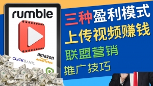 视频分享平台Rumble的三种赚钱模式 – 上传视频赚钱 联盟营销 推广技巧-司马网创基地