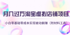 月入过万淘宝虚拟店铺项目,小白零基础零成本实现被动躺赚(附材料工具)-司马网创基地