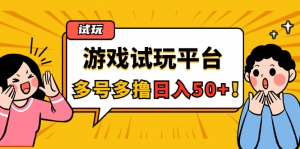 游戏试玩按任务按部就班地做,随手点点单号日入50+,可多号操作-司马网创基地