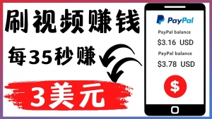 轻松看YouTube视频赚钱项目：刷视频 YouTube 每35秒赚3美元-司马网创基地