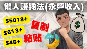 如何靠复制粘贴6000+美金永续收入的项目（懒人赚钱法）-司马网创基地