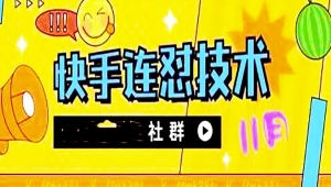 11月底最新快手搬运连怼技术,百分之百同框可加热-司马网创基地