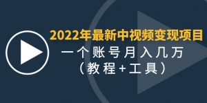 2022年最新中视频变现最稳最长期的项目,一个账号月入几万(教程+工具)-司马网创基地