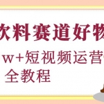 食品饮料赛道好物分享，月销10W+短视频运营全教程！