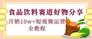 食品饮料赛道好物分享,月销10W+短视频运营全教程!-司马网创基地