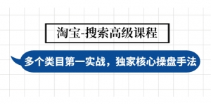 淘宝-搜索高级课程：多个类目第一实战，独家核心操盘手法-司马网创基地