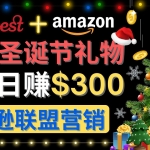 通过Pinterest推广圣诞节商品，日赚300+美元 操作简单 免费流量 适合新手