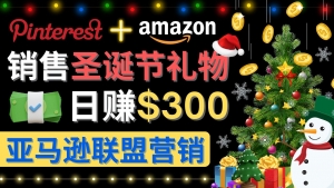 通过Pinterest推广圣诞节商品，日赚300+美元 操作简单 免费流量 适合新手-司马网创基地