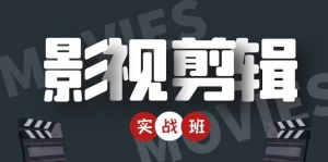 影视剪辑实战带货班:从零搭建账号-剪辑爆款视频,轻松上热门-司马网创基地