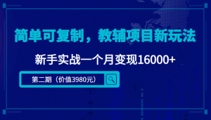 简单可复制，教辅项目新玩法，新手实战一个月变现16000+（第2期+课程+资料)-司马网创基地