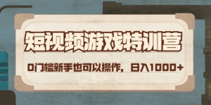 短视频游戏赚钱特训营,0门槛小白也可以操作,日入1000+-司马网创基地