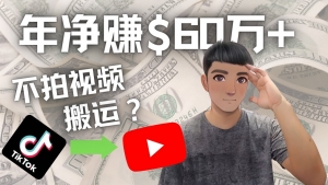 Youtube变现项目：搬运国内视频Youtube赚钱$60万+（实操教程）-司马网创基地