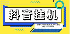 最新微微星钭音全自动挂机项目,单号一天5-10+【全自动脚本+详细教程】-司马网创基地