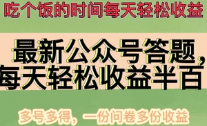 最新公众号答题项目，每天轻松破百，多号多得，一分问卷多份收益-司马网创基地