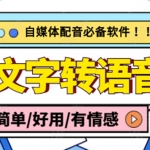 【自媒体必备】AI文字转语音，支持多种人声选择 在线生成一键导出(电脑版)