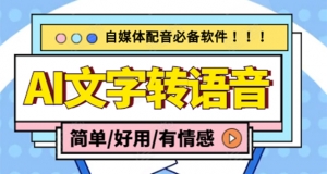 【自媒体必备】AI文字转语音,支持多种人声选择 在线生成一键导出(电脑版)-司马网创基地