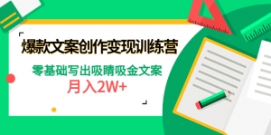 爆款短文案创作变现训练营:零基础写出吸睛吸金文案,月入2W+-司马网创基地