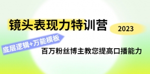 镜头表现力特训营:百万粉丝博主教您提高口播能力,底层逻辑+万能模板-司马网创基地