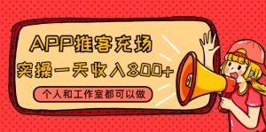 APP推客充场,实操一天收入800+个人和工作室都可以做-司马网创基地