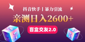 最高日收益2600+丨盲盒交友蓝海引流项目2.0，可多账号批量操作！-司马网创基地