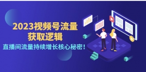 2023视频号流量获取逻辑：直播间流量持续增长核心秘密！-司马网创基地