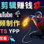 录制剪辑游戏短视频赚钱 – 快速开通Youtube Shorts广告获利！