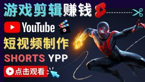 录制剪辑游戏短视频赚钱 - 快速开通Youtube Shorts广告获利！-司马网创基地