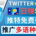 通过Twitter推广CPA Leads，日赚46.01美元 – 免费的CPA联盟推广模式