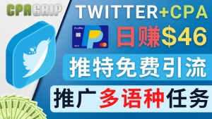 通过Twitter推广CPA Leads，日赚46.01美元 - 免费的CPA联盟推广模式-司马网创基地