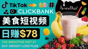 上传Tiktok美食短视频,Tiktok推广联盟,每单26美元,日赚78美元-司马网创基地