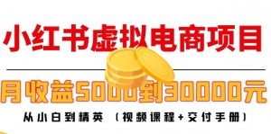 小红书虚拟电商项目:从小白到精英 月收益5000到30000 (视频课程+交付手册)-司马网创基地
