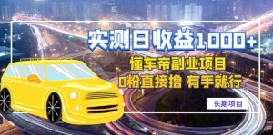 实测日收益1000+的懂车帝副业 0粉直接撸 有手就行（长期项目）-司马网创基地